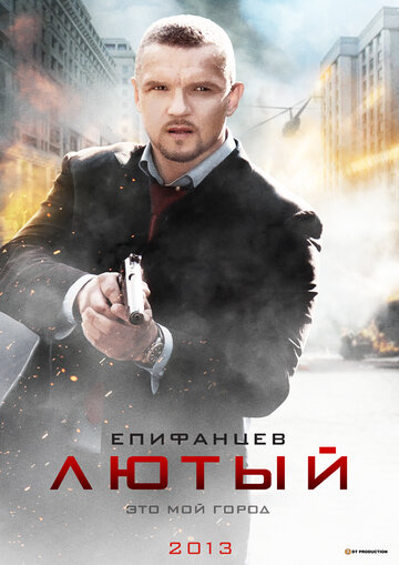 Постер к сериалу Лютый (2013)