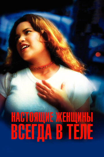 Постер к фильму Настоящие женщины всегда в теле (2002)