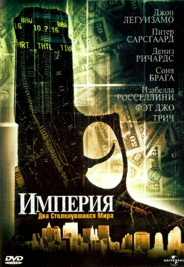 Постер к фильму Империя (2002)