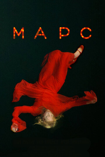 Постер к фильму Марс (2004)