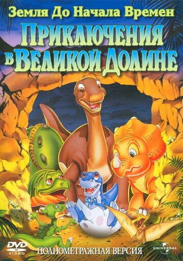 Постер к фильму Земля до начала времен 2: Приключения в Великой Долине (1994)