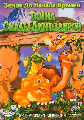 Постер к фильму Земля до начала времен 6: Тайна Скалы Динозавров (1998)