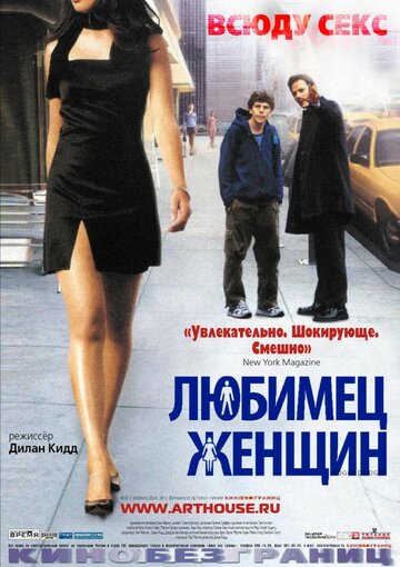 Постер к фильму Любимец женщин (2002)