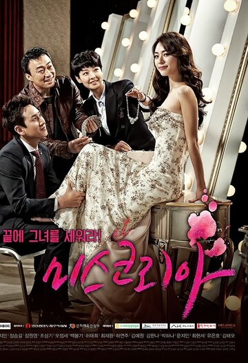 Постер к сериалу Мисс Корея (2013)