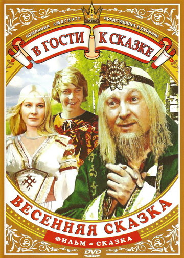 Постер к фильму Весенняя сказка (1971)