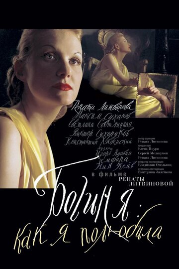Постер к фильму Богиня: Как я полюбила (2004)