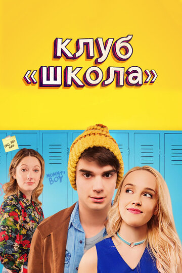 Постер к фильму Клуб «Школа» (2017)