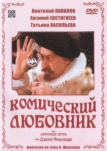Постер к фильму Комический любовник, или Любовные затеи сэра Джона Фальстафа (1983)