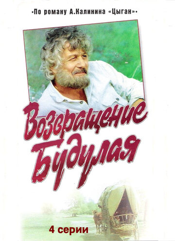 Постер к сериалу Возвращение Будулая (1986)