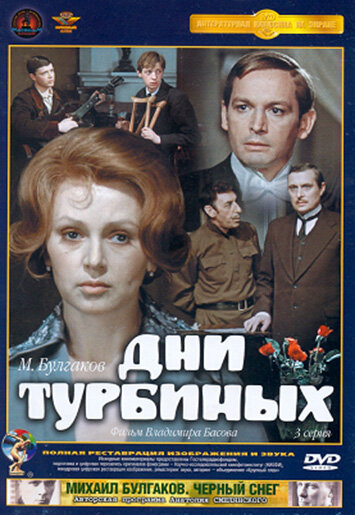 Постер к сериалу Дни Турбиных (1976)