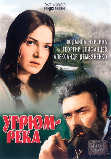 Постер к сериалу Угрюм-река (1968)