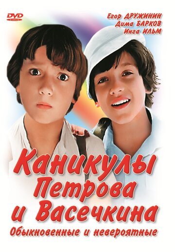 Скачать фильм Каникулы Петрова и Васечкина, обыкновенные и невероятные (ТВ) 1984