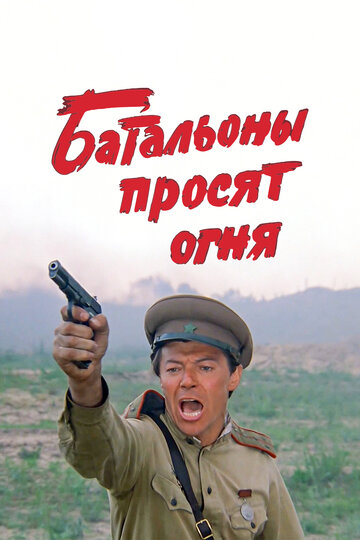 Постер к сериалу Батальоны просят огня (1985)