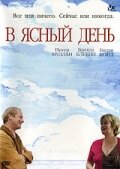 Постер к фильму В ясный день (2005)