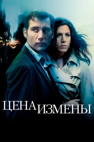 Постер к фильму Цена измены (2005)