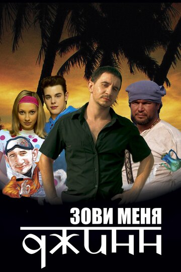 Постер к фильму Зови меня Джинн (2005)