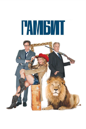 Постер к фильму Гамбит (2012)