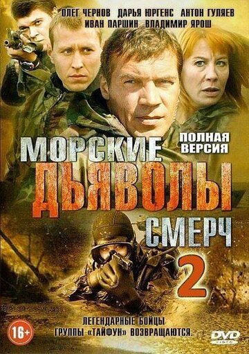Постер к сериалу Морские дьяволы. Смерч 2 (2013)