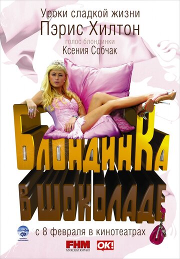 Постер к фильму Блондинка в шоколаде (2006)