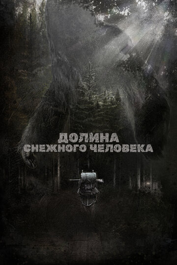 Постер к фильму Долина снежного человека (2015)