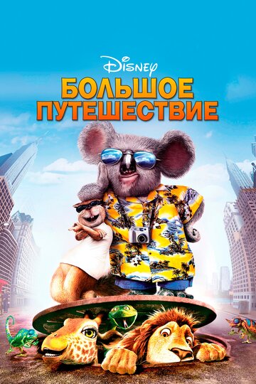 Постер к фильму Большое путешествие (2006)