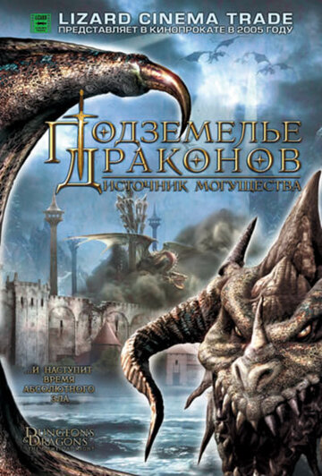 Постер к фильму Подземелье драконов 2: Источник могущества (2005)