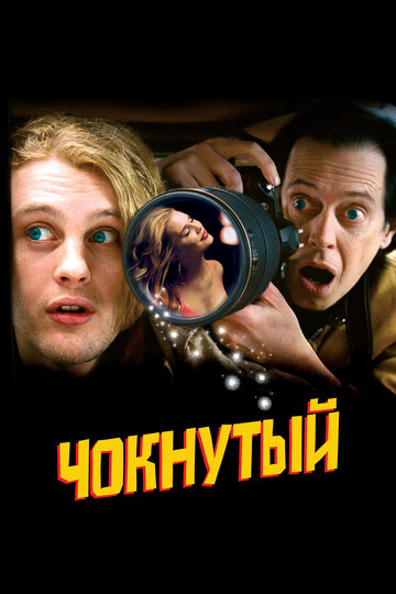 Постер к фильму Чокнутый (2006)