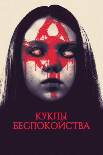 Постер к фильму Беспокойные куклы (2016)