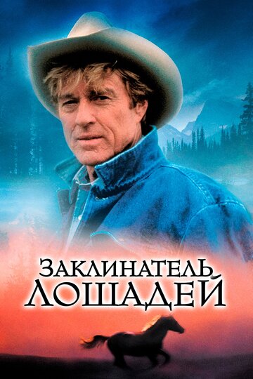 Постер к фильму Заклинатель лошадей (1998)