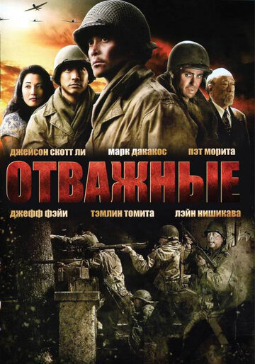 Постер к фильму Отважные (2006)