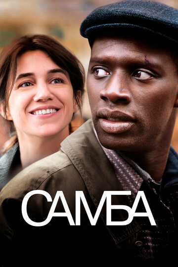 Постер к фильму Самба (2014)