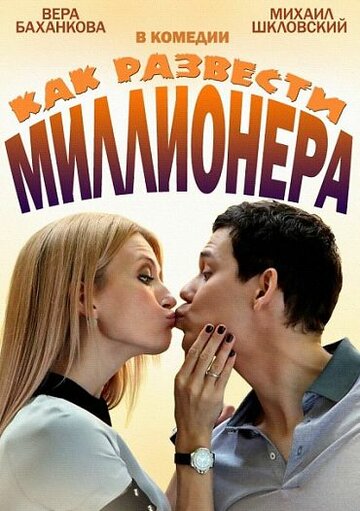Постер к сериалу Как развести миллионера (2013)