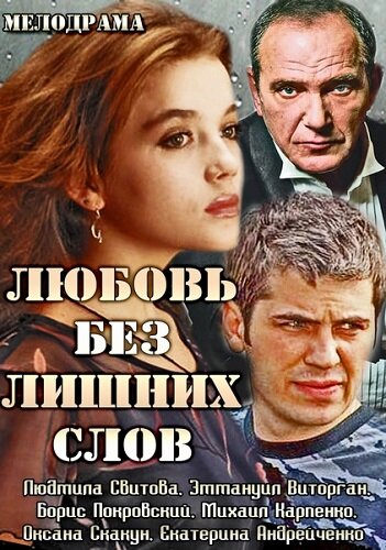 Постер к фильму Любовь без лишних слов (2013)