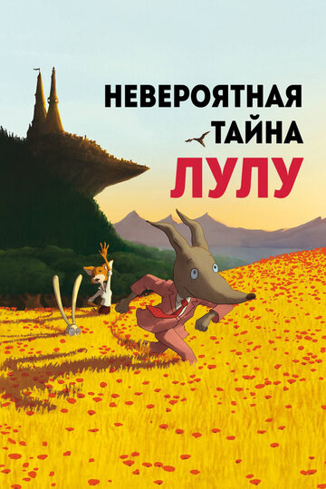 Постер к фильму Невероятная тайна Лулу (2013)