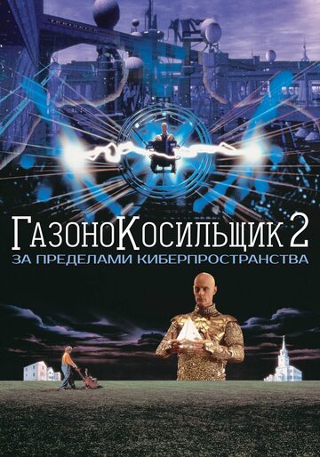 Скачать фильм Газонокосильщик 2: За пределами киберпространства 1996