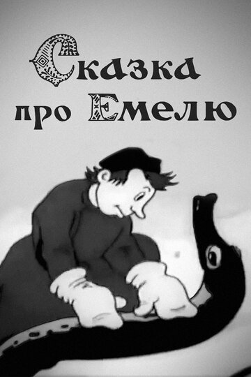 Постер к фильму Сказка про Емелю (1938)