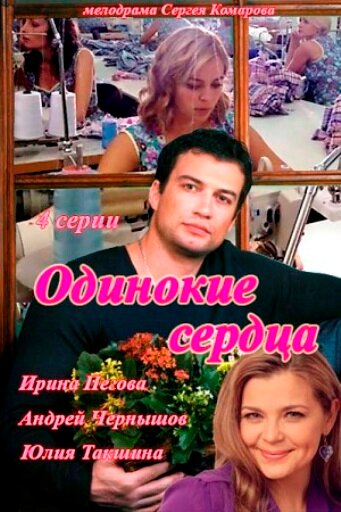 Постер к сериалу Одинокие сердца (2013)