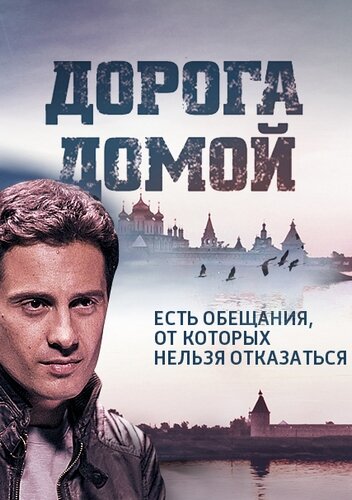 Постер к сериалу Дорога домой / Геракл (2014)