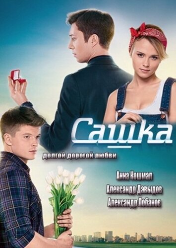 Постер к сериалу Сашка (2013)