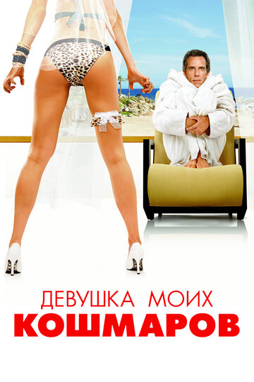 Постер к фильму Девушка моих кошмаров (2007)