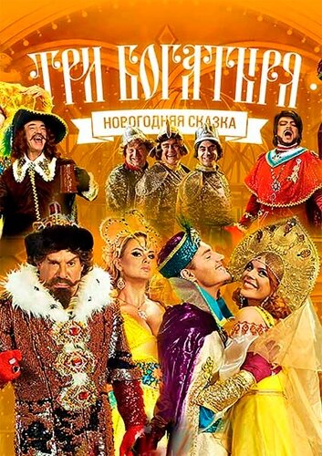 Постер к фильму Три богатыря (ТВ) (2013)