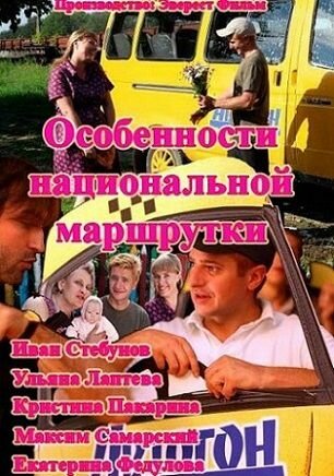 Постер к сериалу Особенности национальной маршрутки (2013)