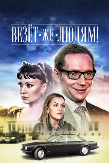 Постер к фильму Везёт же людям! (2014)