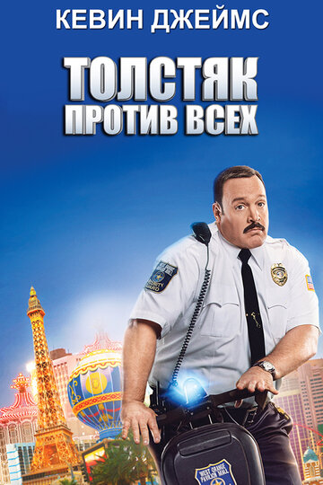 Постер к фильму Толстяк против всех (2015)