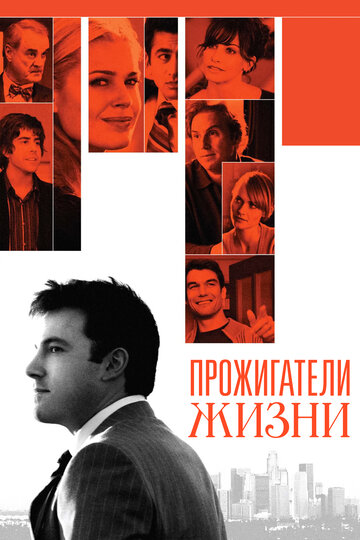 Постер к фильму Прожигатели жизни (2005)