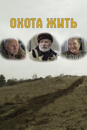 Постер к фильму Охота жить (2014)