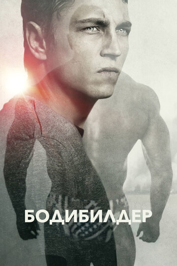 Постер к фильму Бодибилдер (2014)