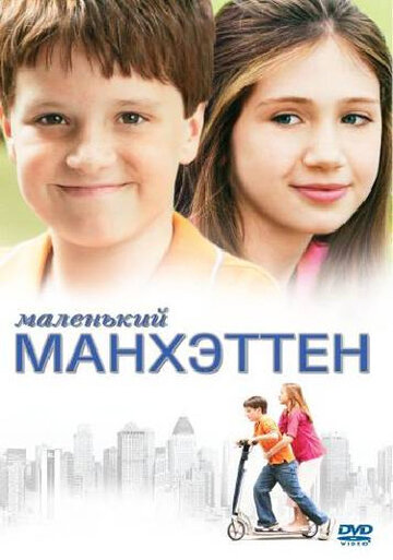 Постер к фильму Маленький Манхэттен (2005)