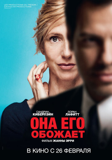 Постер к фильму Она его обожает (2014)