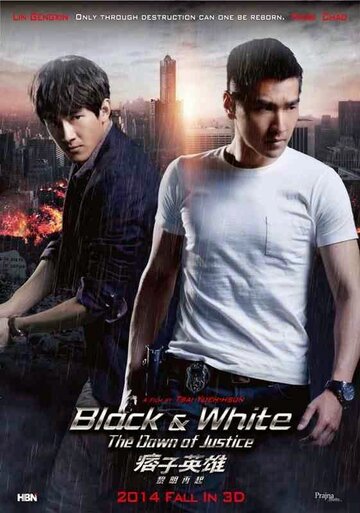 Постер к фильму Черный и белый 2: Рассвет справедливости (2014)